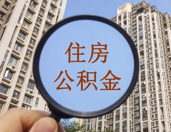 铜陵公积金说我骗提让我还回去（缺钱怎么把公积金提取出来）