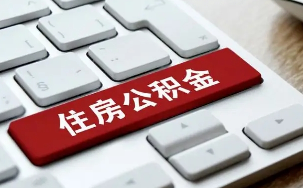 铜陵辞职取公积金（辞职了取住房公积金都需要准备什么材料）